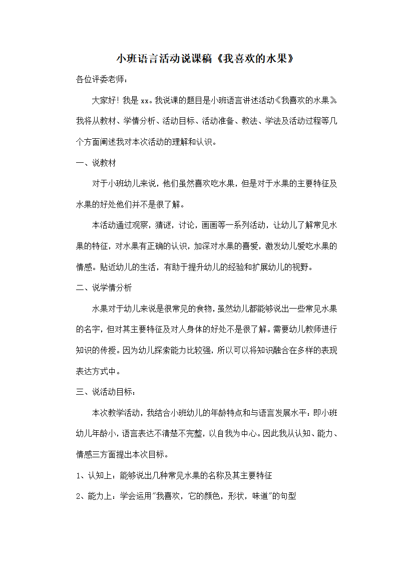 小班语言活动说课稿《我喜欢的水果》_01.png