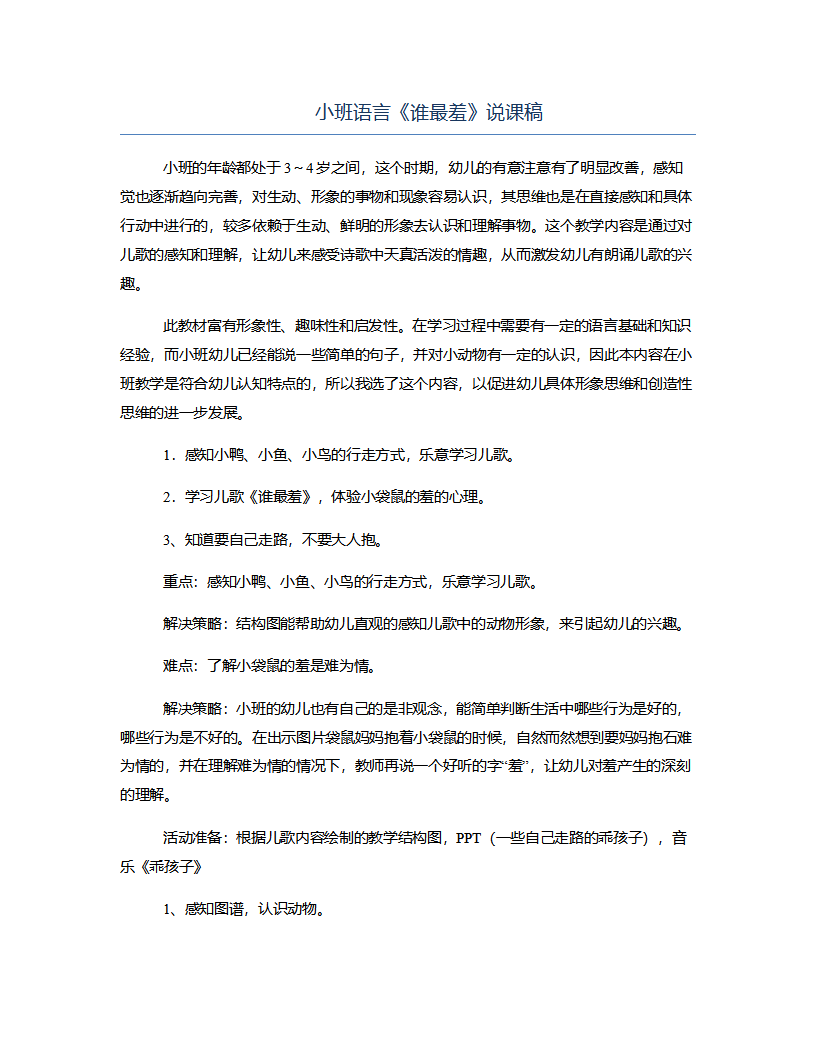小班语言《谁最羞》说课稿_01.png