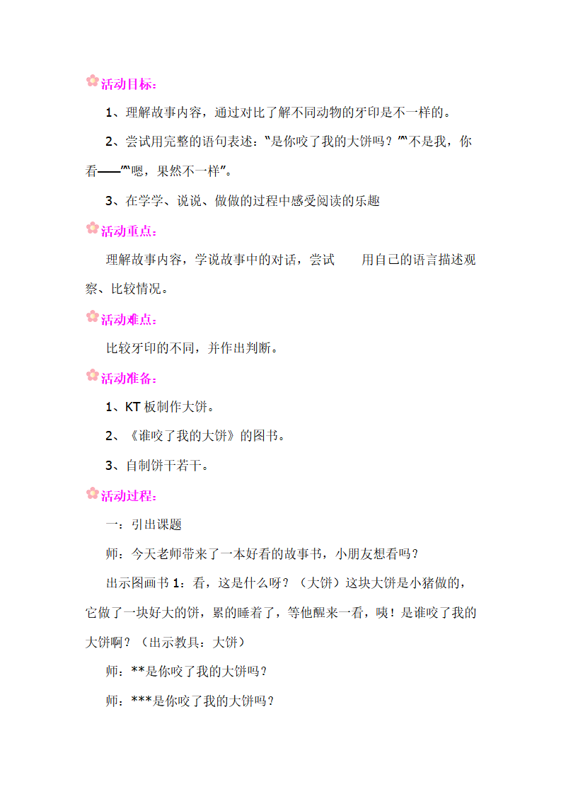 小班语言《谁咬了我的大饼》_01.png