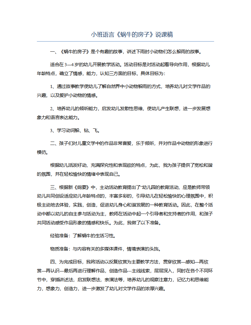 小班语言《蜗牛的房子》说课稿_01.png