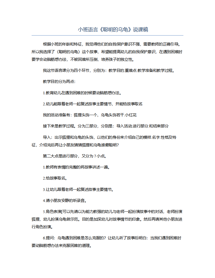 小班语言《聪明的乌龟》说课稿_01.png