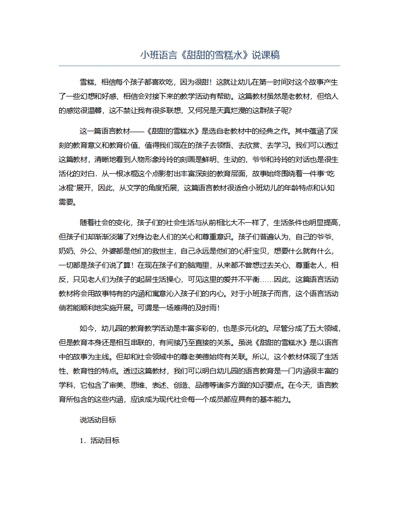 小班语言《甜甜的雪糕水》说课稿_01.png
