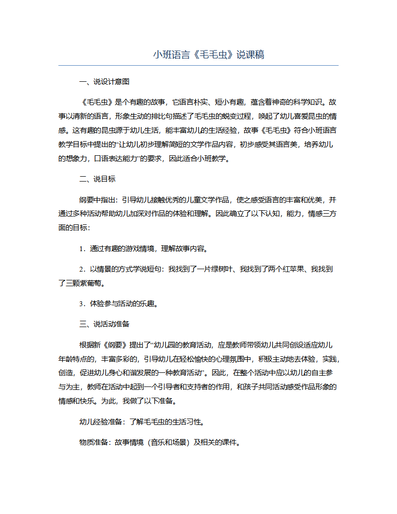 小班语言《毛毛虫》说课稿_01.png