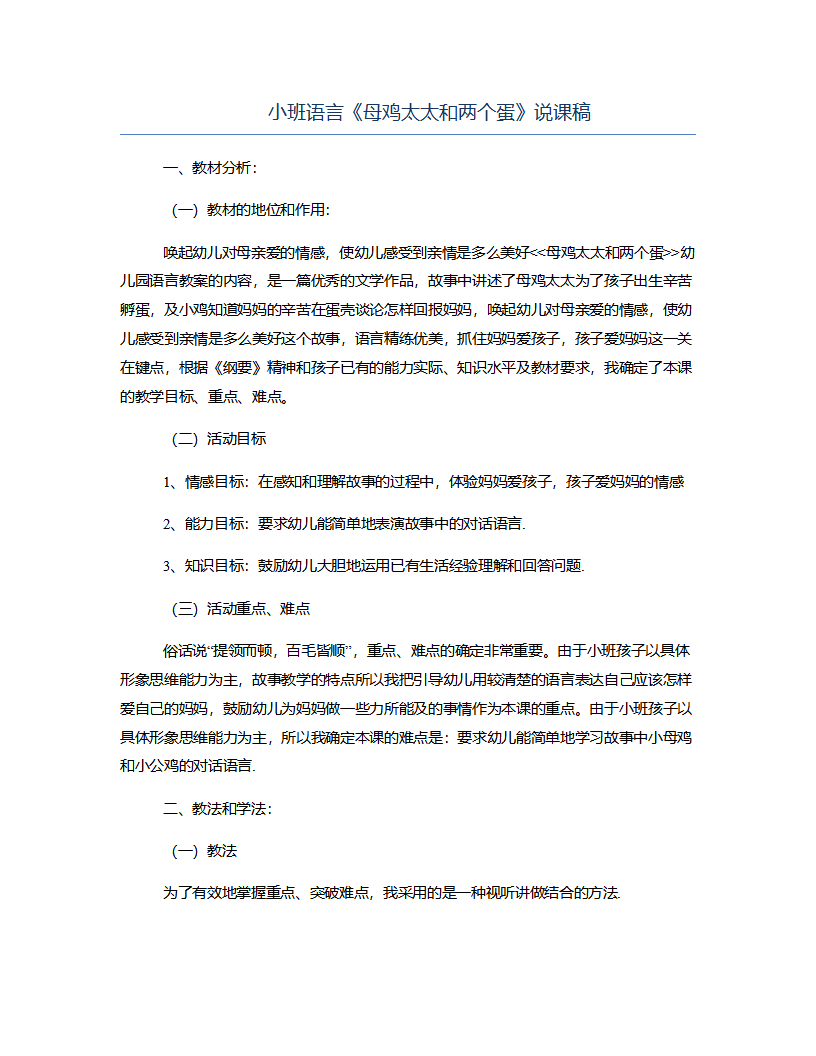 小班语言《母鸡太太和两个蛋》说课稿_01.png