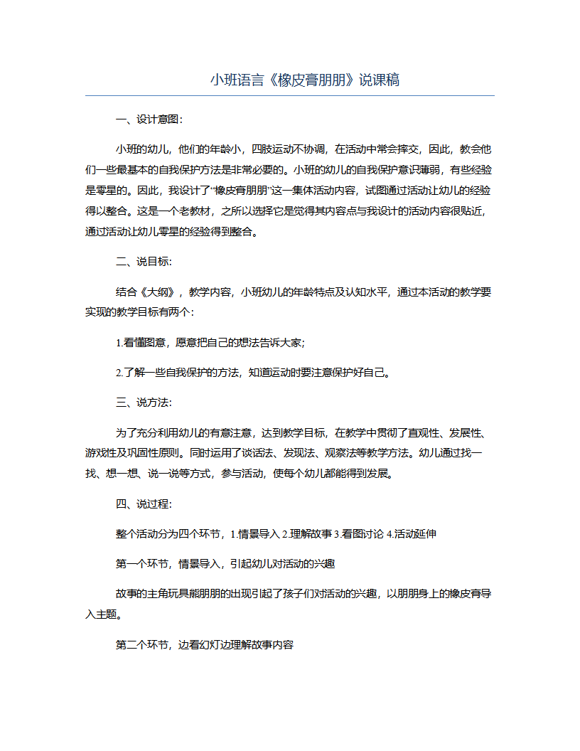 小班语言《橡皮膏朋朋》说课稿_01.png