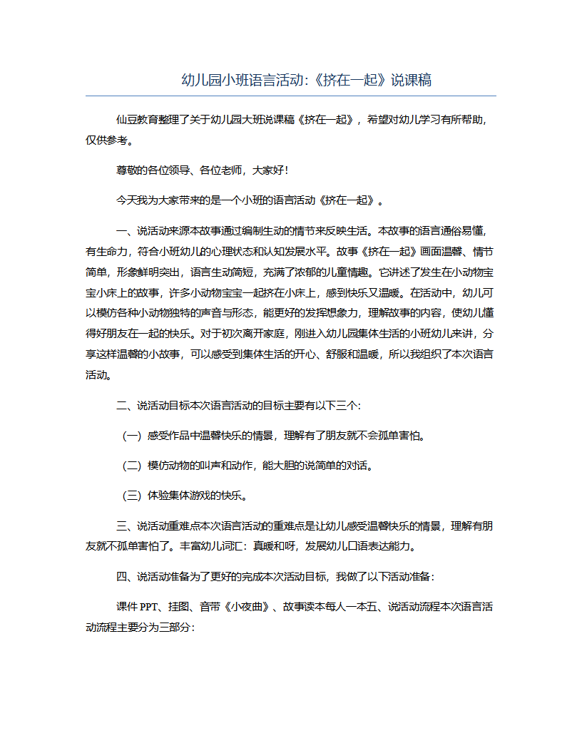 小班语言《挤在一起》说课稿_01.png