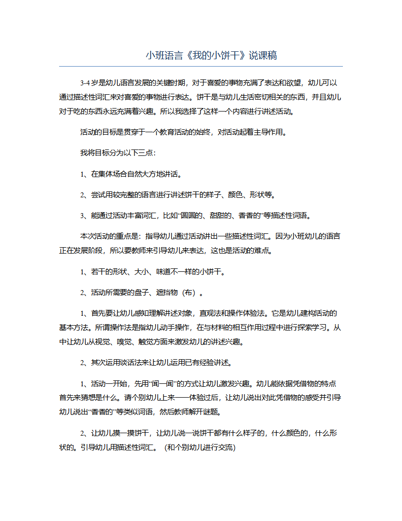 小班语言《我的小饼干》说课稿_01.png
