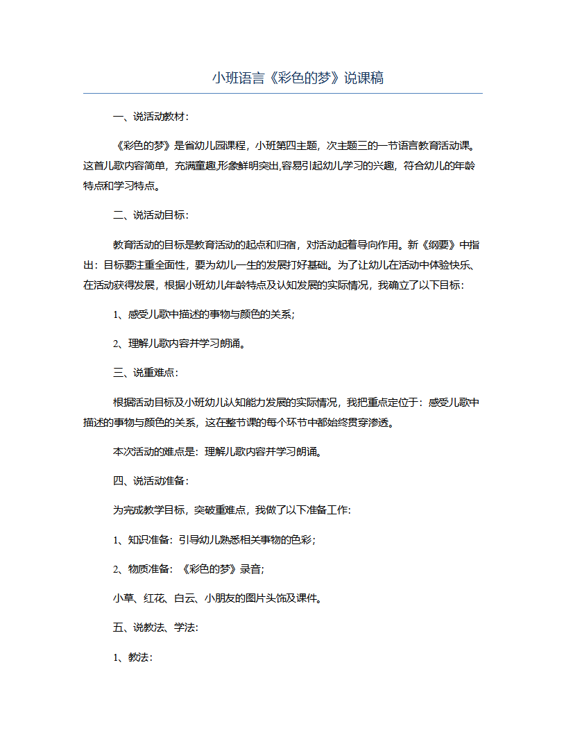 小班语言《彩色的梦》说课稿_01.png