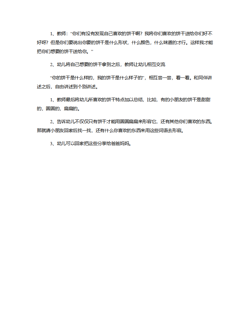 小班语言《我的小饼干》说课稿_02.png