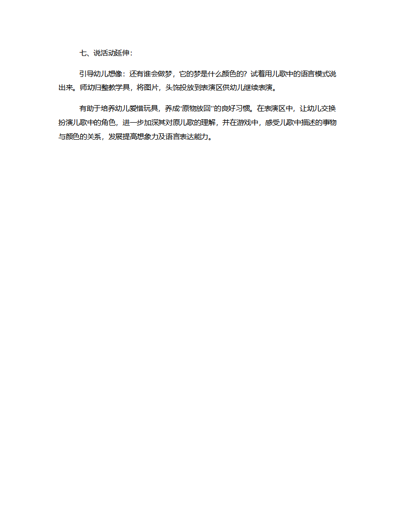 小班语言《彩色的梦》说课稿_04.png