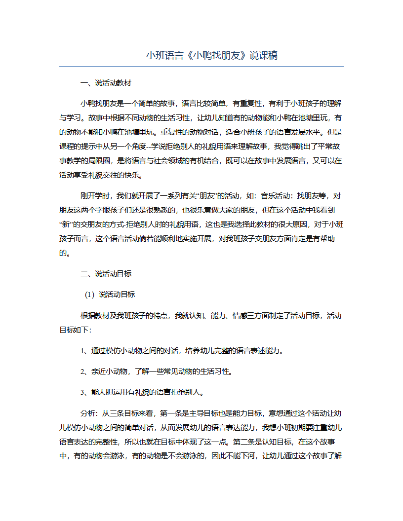 小班语言《小鸭找朋友》说课稿_01.png