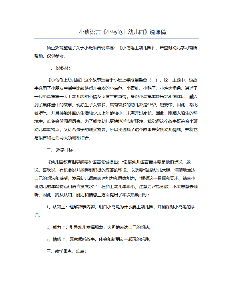 小班语言《小乌龟上幼儿园》说课稿_01.png