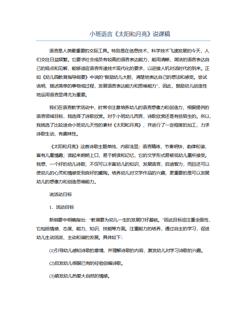 小班语言《太阳和月亮》说课稿_01.png