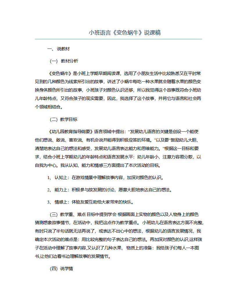 小班语言《变色蜗牛》说课稿_01.png