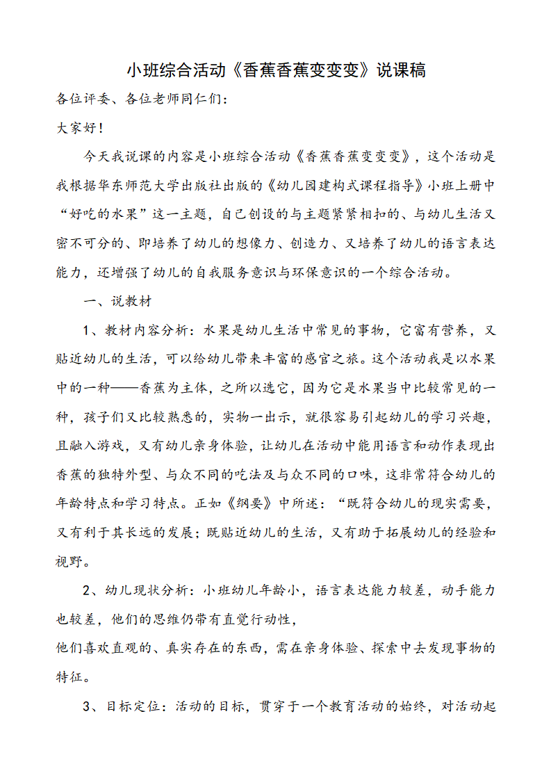 小班综合活动《香蕉香蕉变变变》说课稿_01.png
