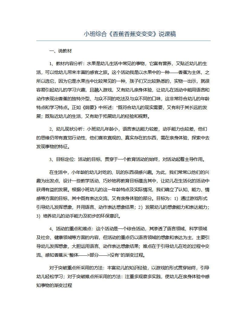 小班综合《香蕉香蕉变变变》说课稿_01.png
