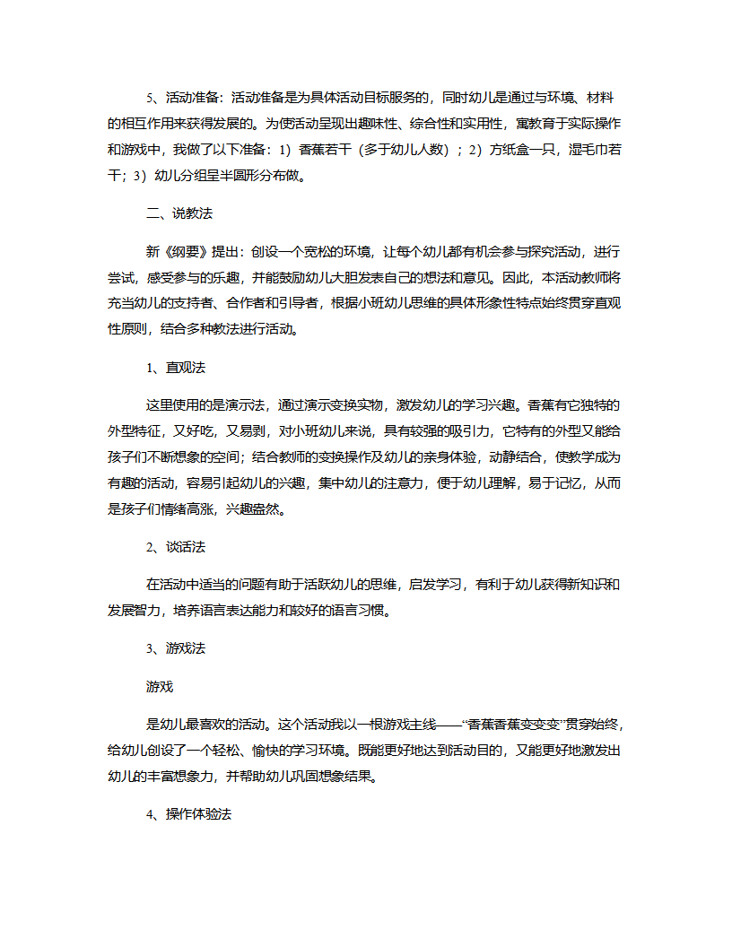 小班综合《香蕉香蕉变变变》说课稿_02.png