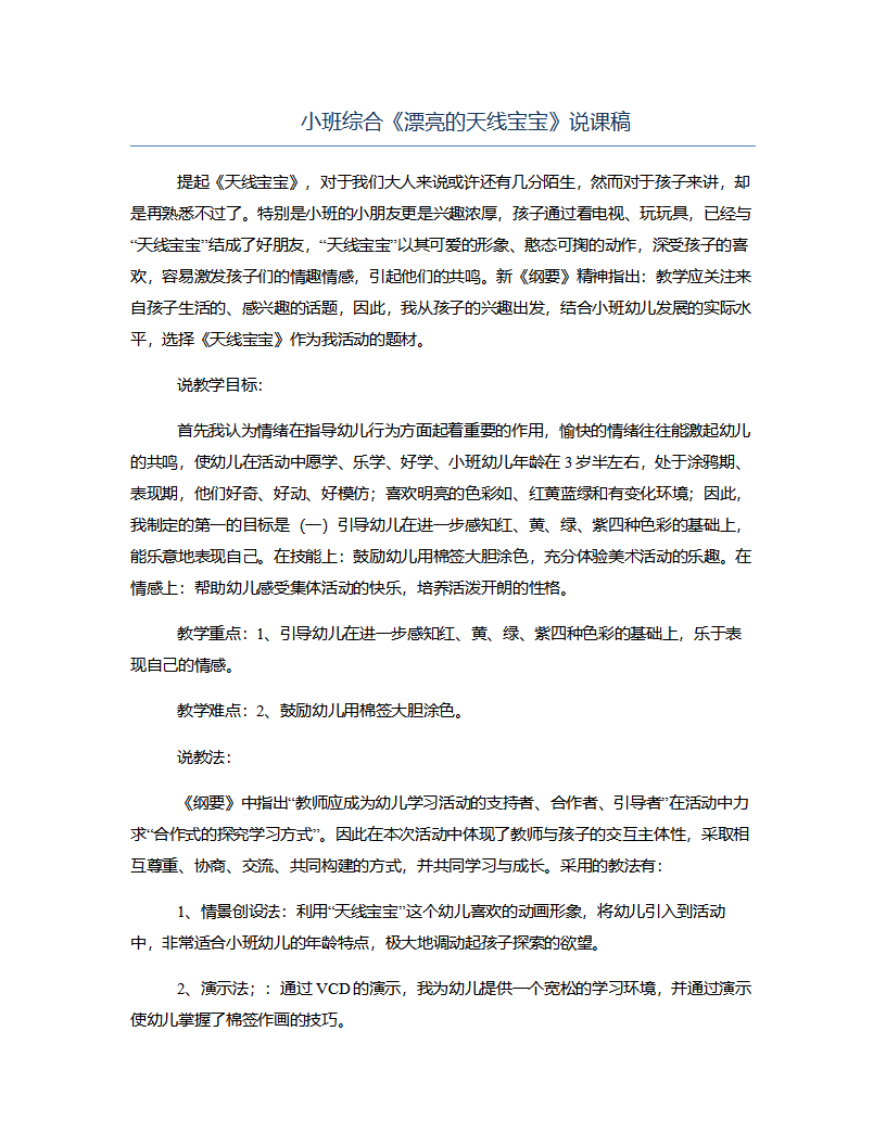 小班综合《漂亮的天线宝宝》说课稿_01.png