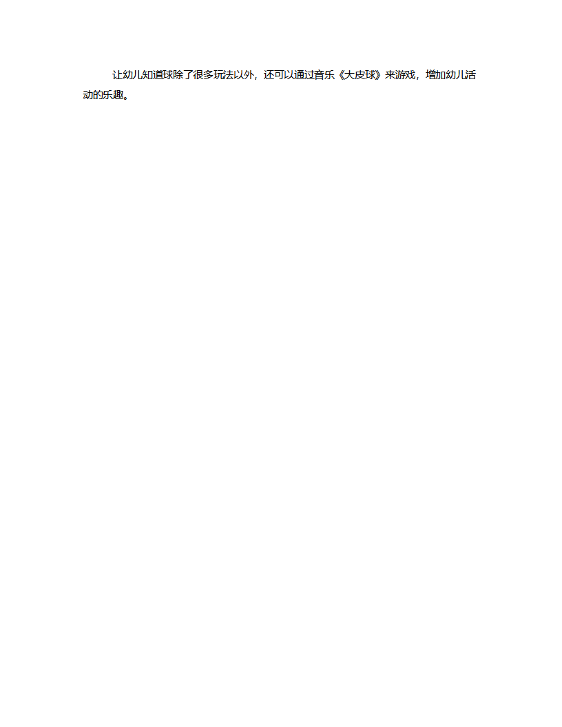 小班综合《球儿真好玩》说课稿_04.png