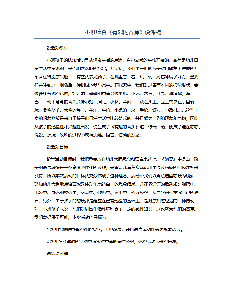 小班综合《有趣的香蕉》说课稿_01.png