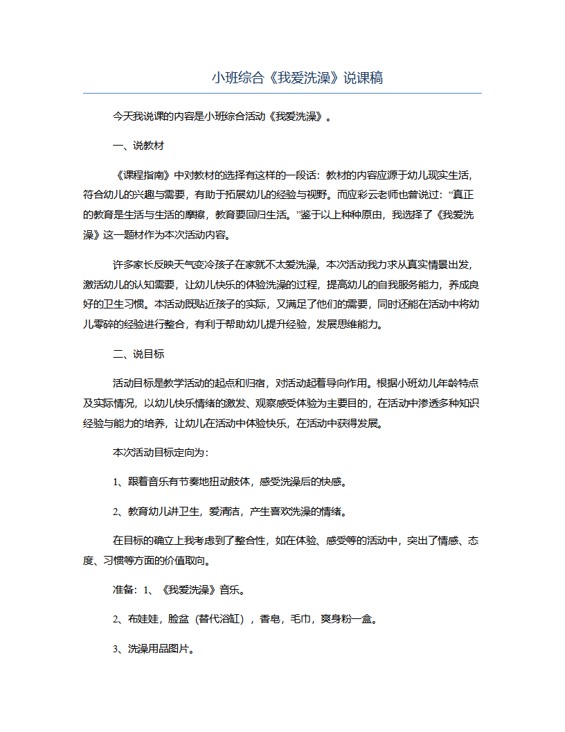 小班综合《我爱洗澡》说课稿_01.png