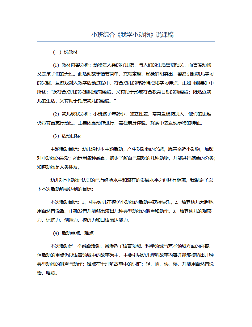小班综合《我学小动物》说课稿_01.png