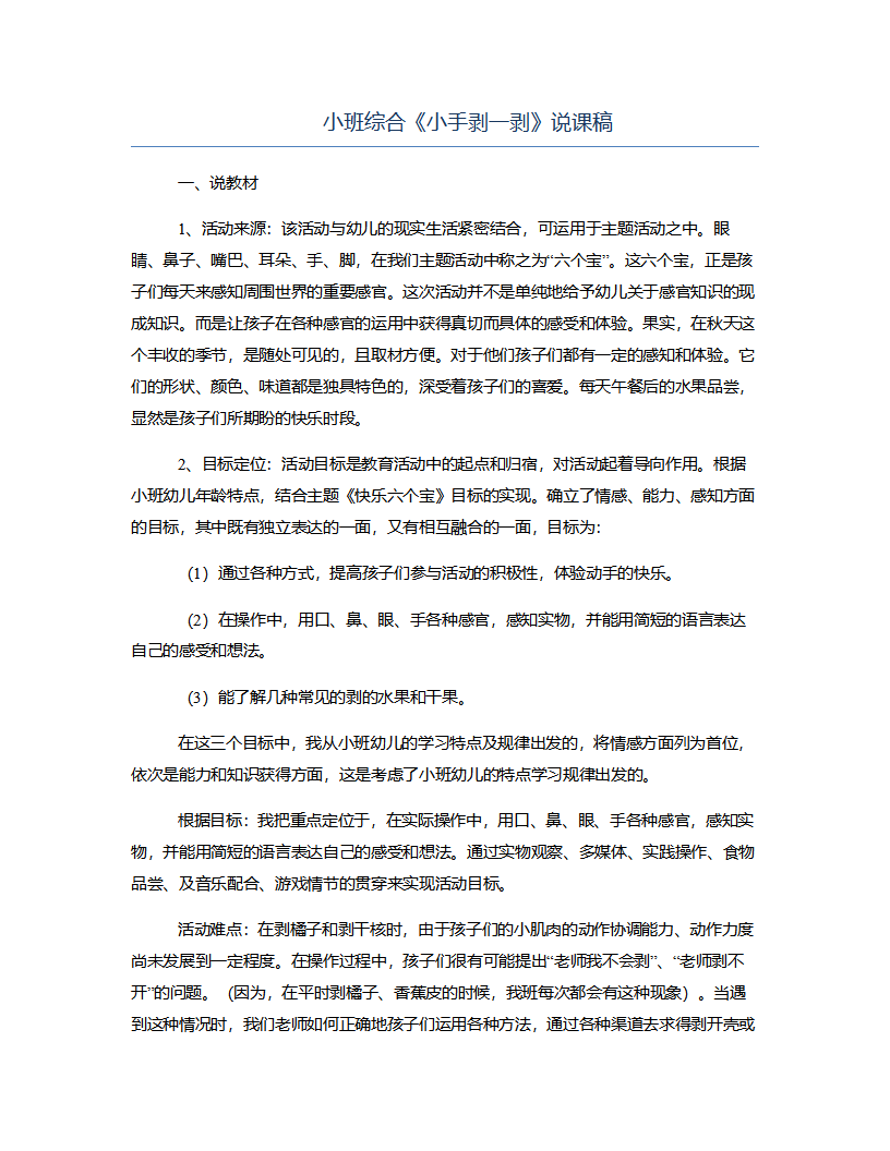小班综合《小手剥一剥》说课稿_01.png