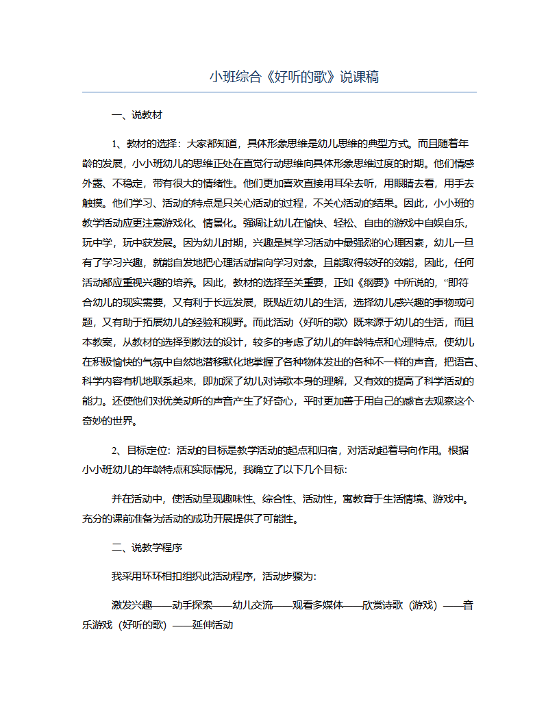 小班综合《好听的歌》说课稿_01.png