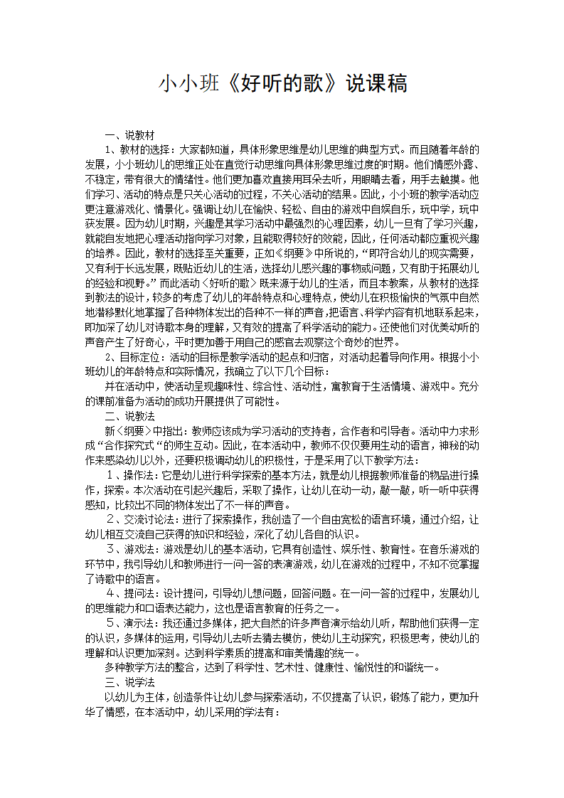 小小班《好听的歌》说课稿_01.png