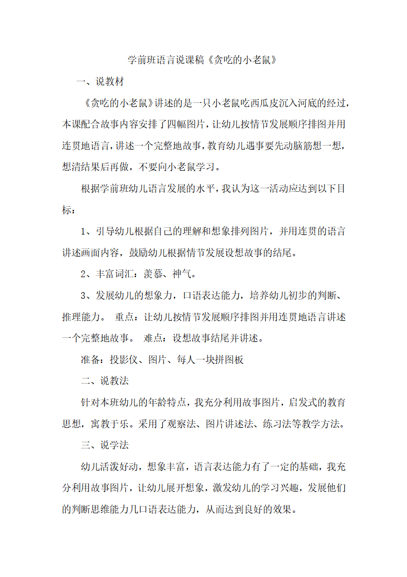 学前班语言说课稿《贪吃的小老鼠》_01.png