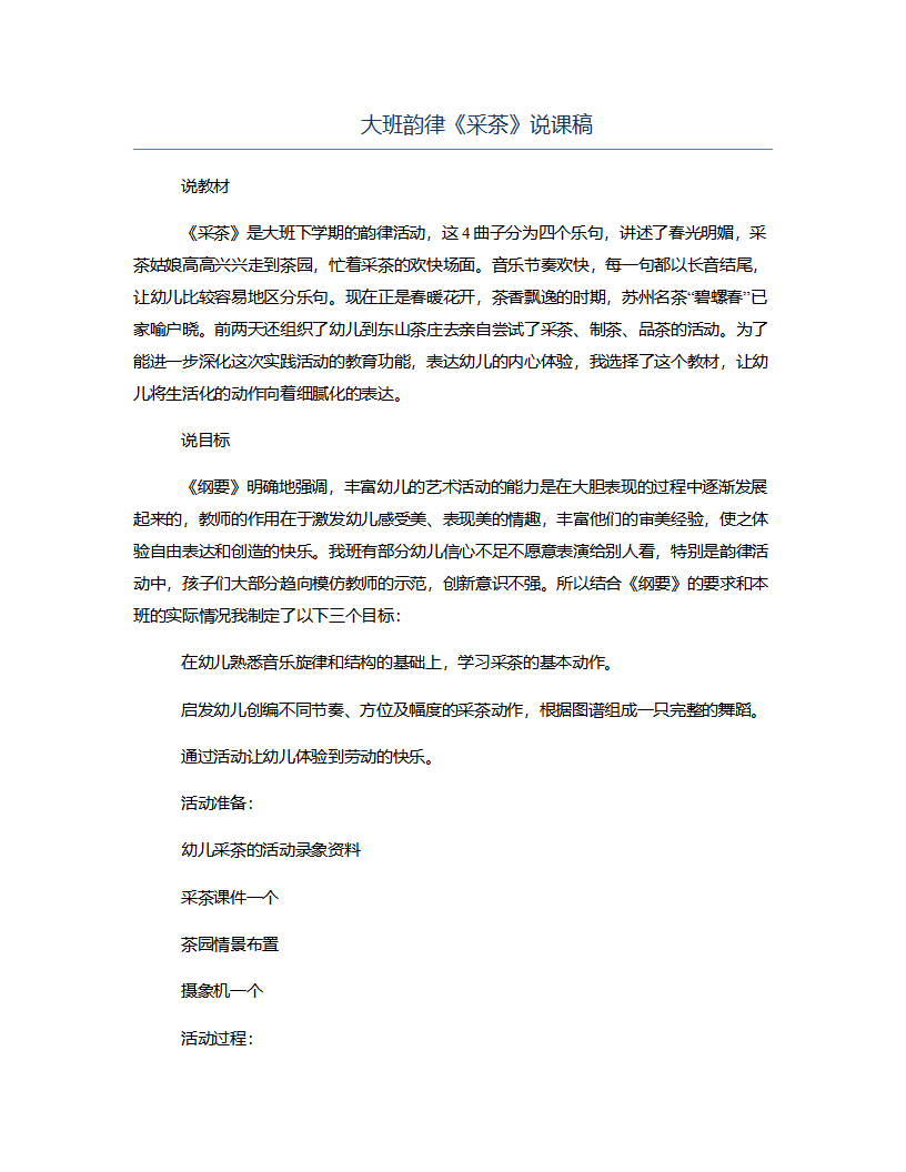大班韵律《采茶》说课稿_01.png