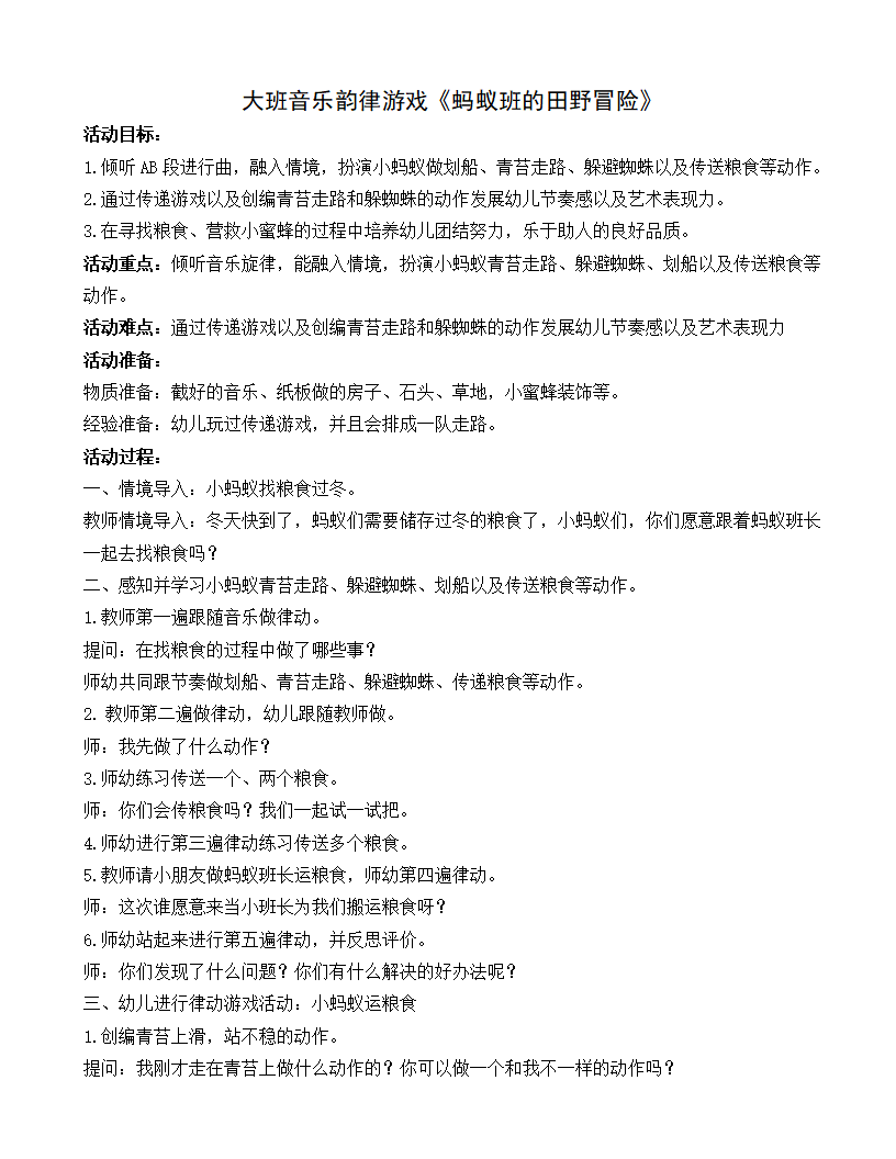 大班音乐韵律游戏《蚂蚁班的田野冒险》教学设计_01.png