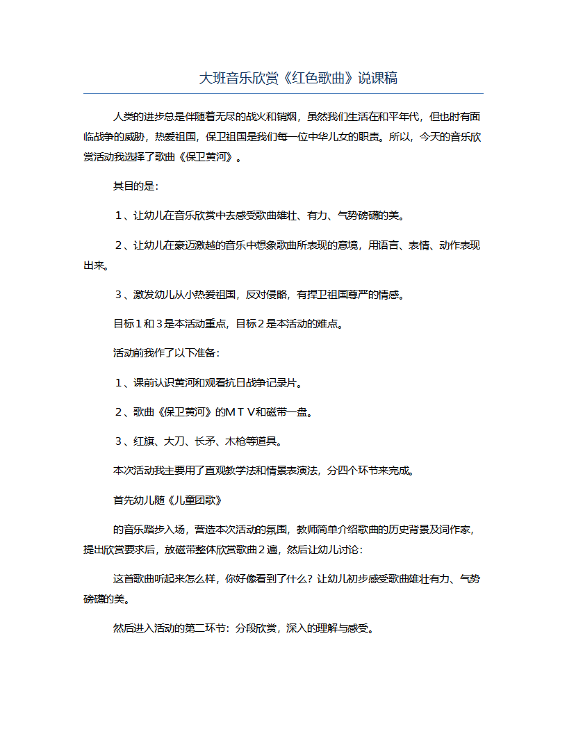 大班音乐欣赏《红色歌曲》说课稿_01.png