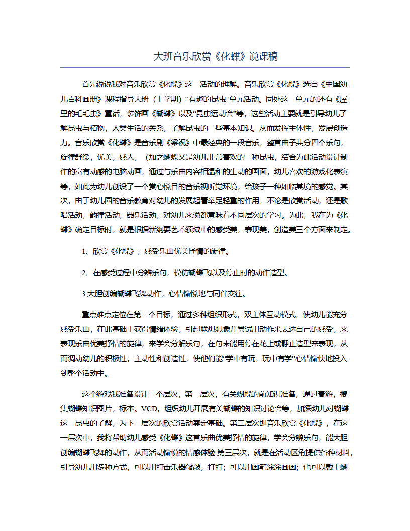 大班音乐欣赏《化蝶》说课稿_01.png