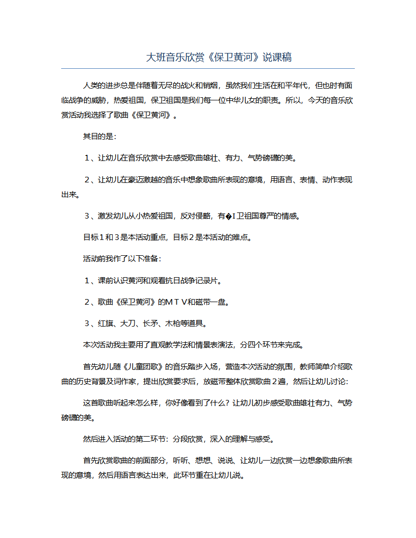 大班音乐欣赏《保卫黄河》说课稿_01.png