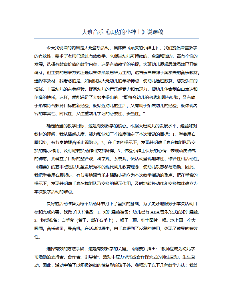 大班音乐《顽皮的小绅士》说课稿_01.png