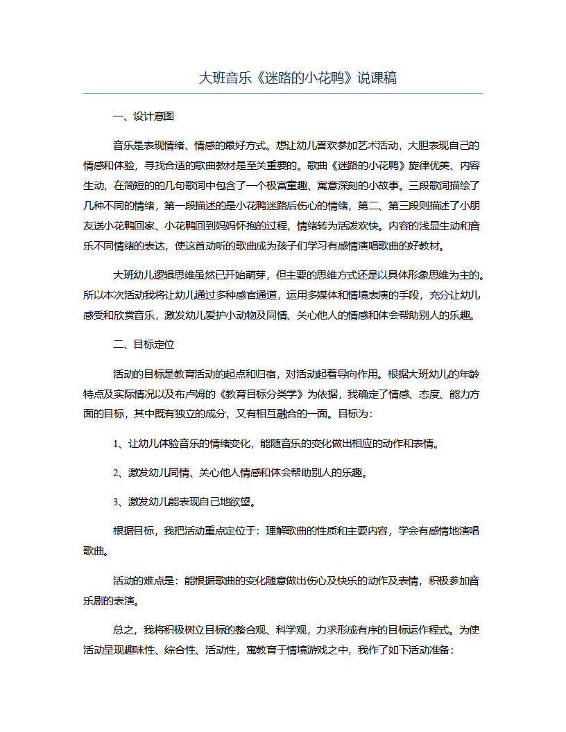 大班音乐《迷路的小花鸭》说课稿_01.png