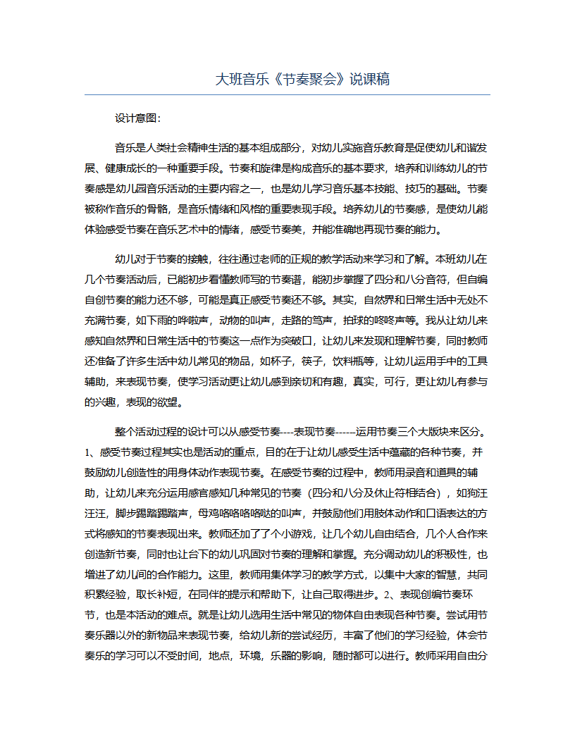 大班音乐《节奏聚会》说课稿_01.png