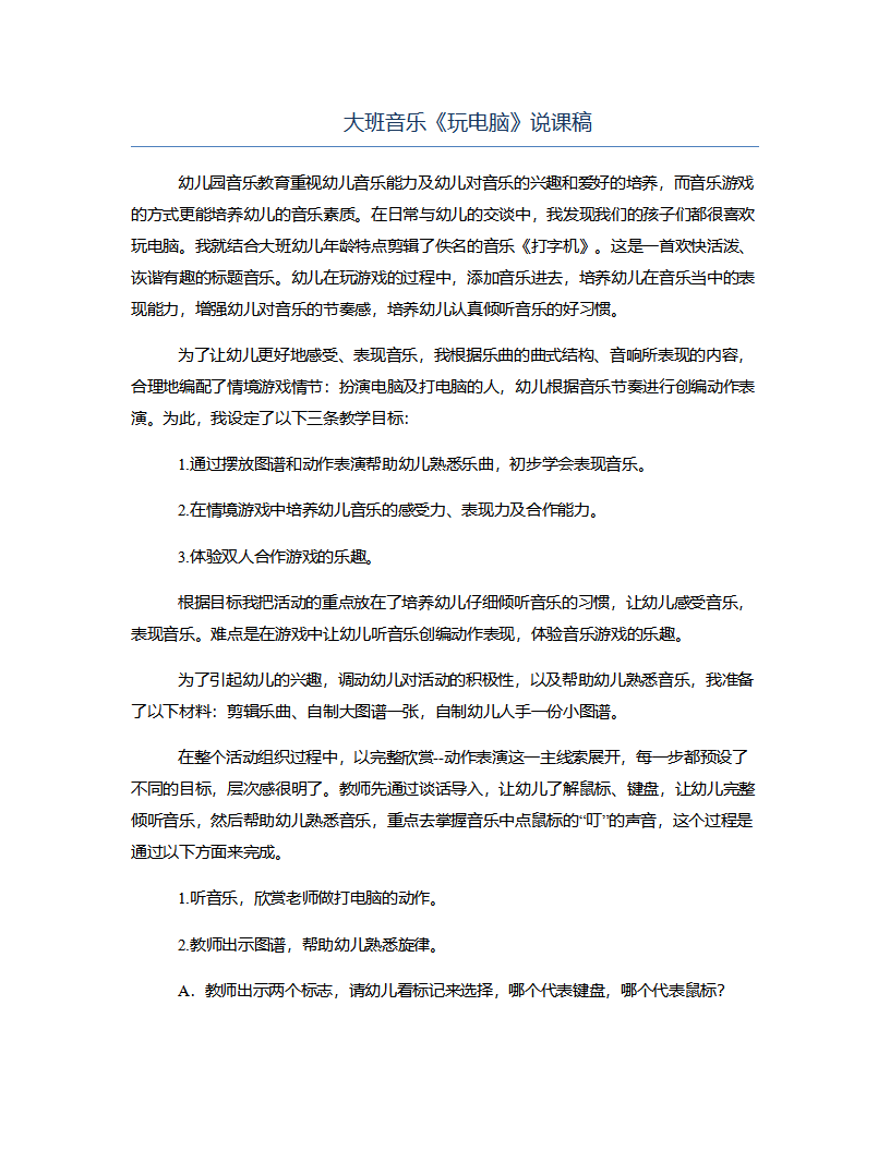 大班音乐《玩电脑》说课稿_01.png