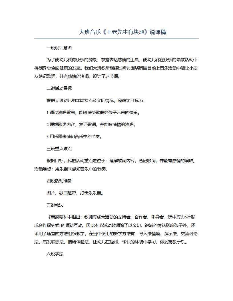大班音乐《王老先生有块地》说课稿_01.png