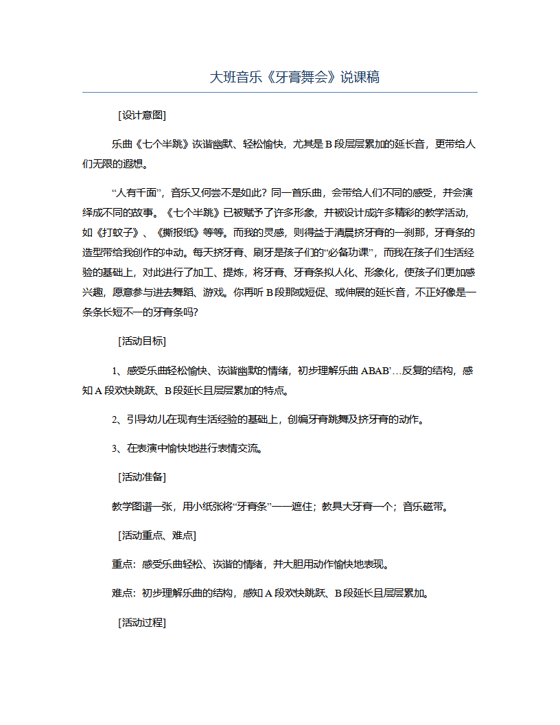 大班音乐《牙膏舞会》说课稿_01.png