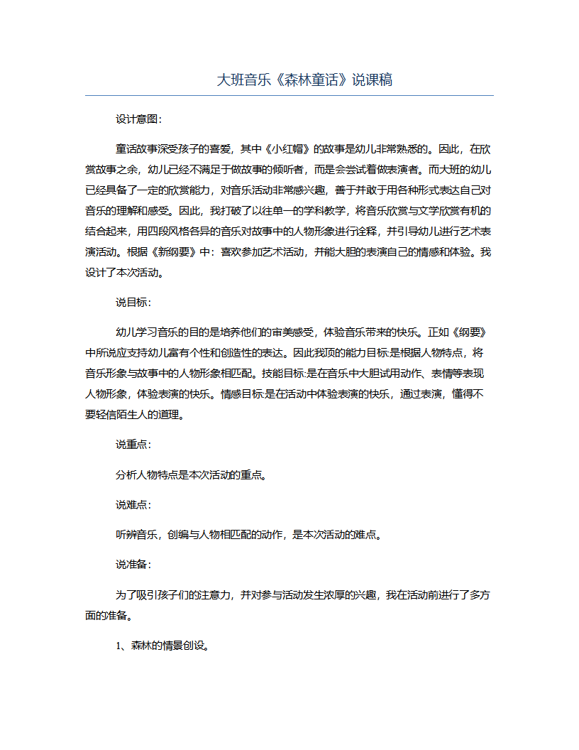 大班音乐《森林童话》说课稿_01.png