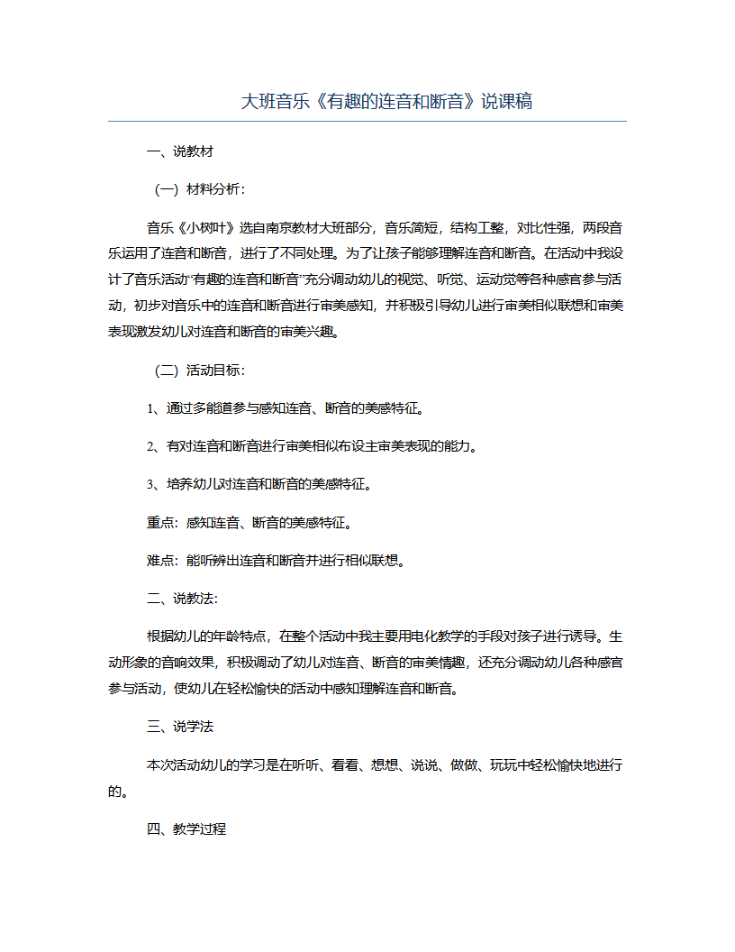 大班音乐《有趣的连音和断音》说课稿_01.png