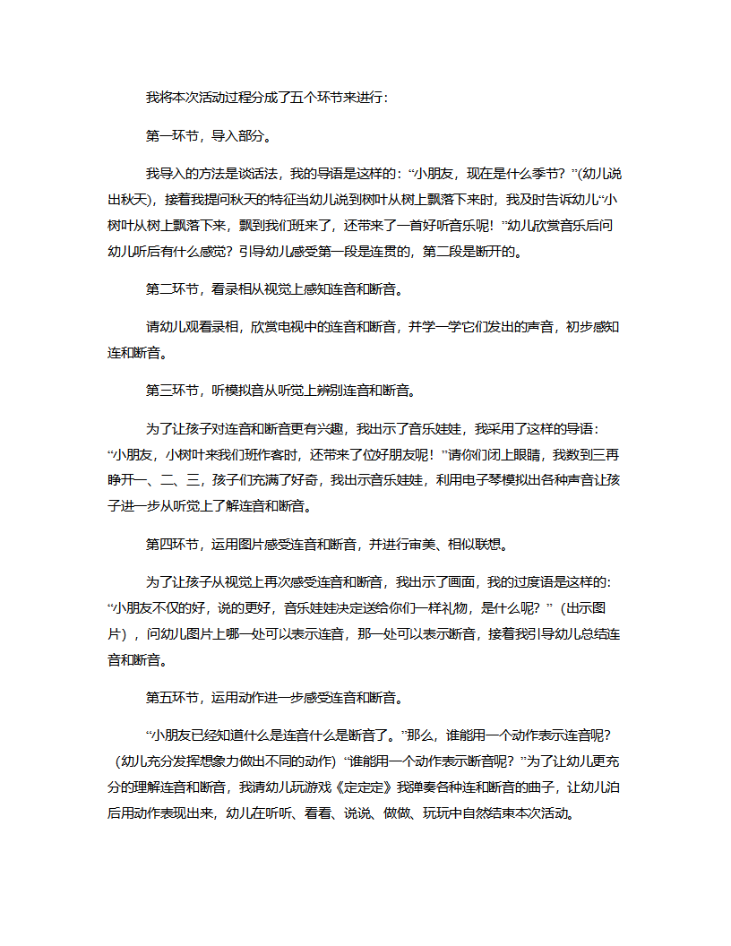 大班音乐《有趣的连音和断音》说课稿_02.png