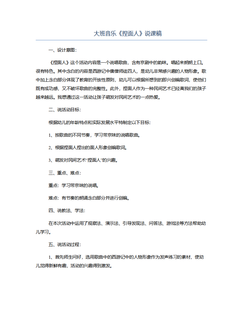 大班音乐《捏面人》说课稿_01.png