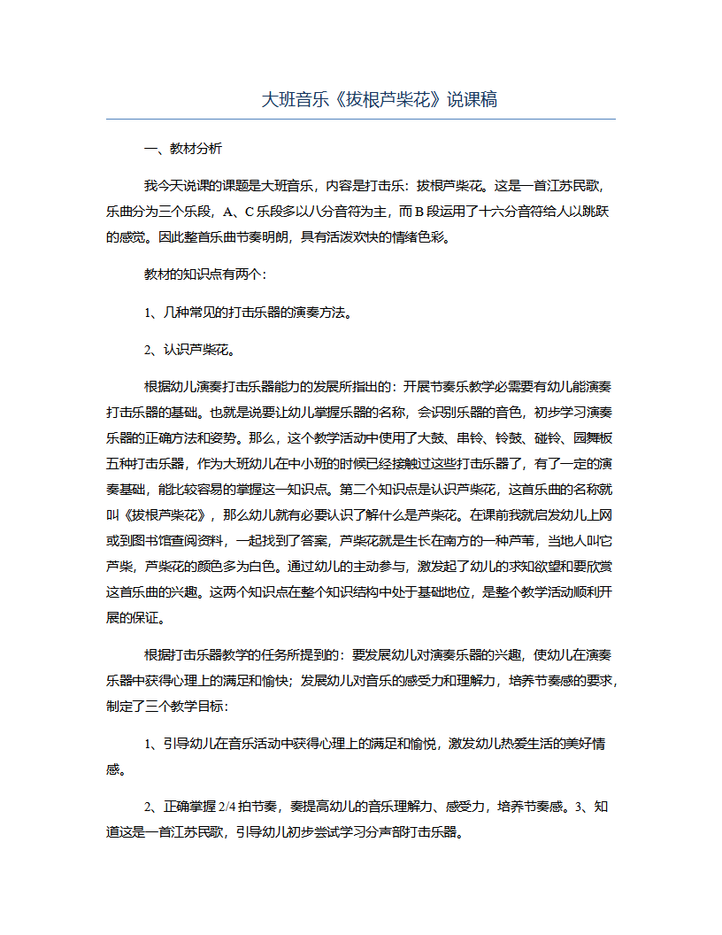 大班音乐《拔根芦柴花》说课稿_01.png