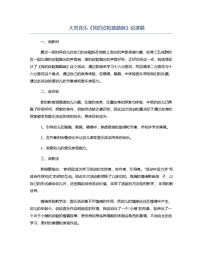 大班音乐《我的皮鞋踏踏响》说课稿_01.png