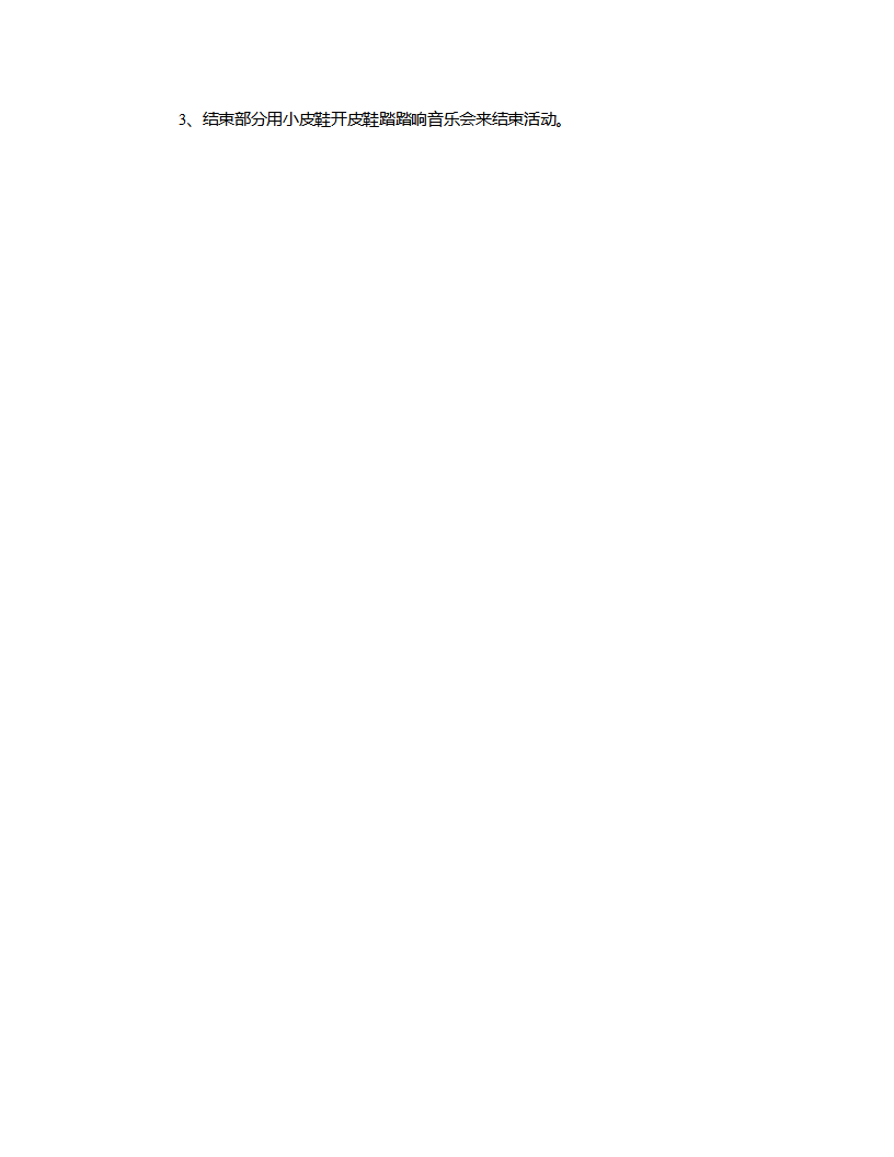 大班音乐《我的皮鞋踏踏响》说课稿_03.png
