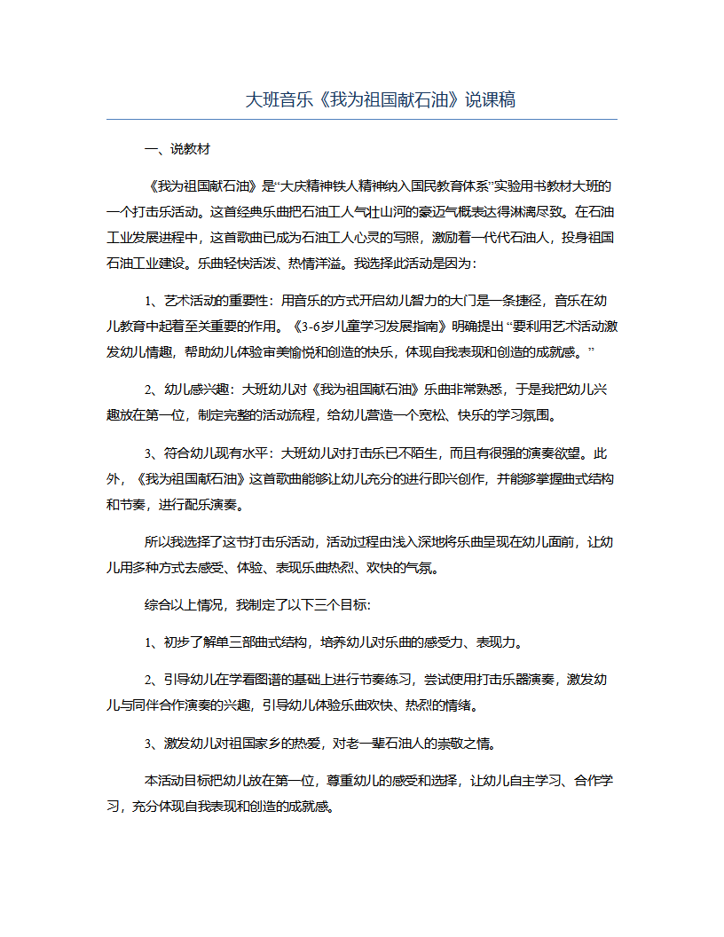 大班音乐《我为祖国献石油》说课稿_01.png