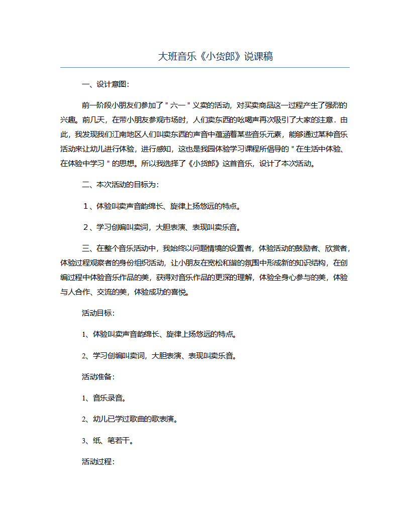 大班音乐《小货郎》说课稿_01.png